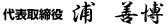 代表取締役 浦善博