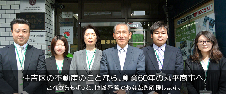 住吉区の賃貸のことなら、創業60年の丸平商事へ。これからもずっと、地域密着であなたを応援します。