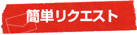 簡単リクエスト