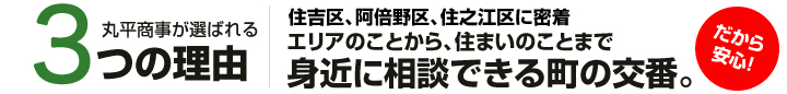 住吉区、阿倍野区、住之江区に密着。エリアのことから、住まいのことまで。身近に相談できる町の交番。