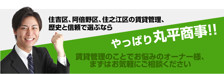 住吉区、阿倍野区、住之江区の賃貸管理、
歴史と信頼で選ぶなら
