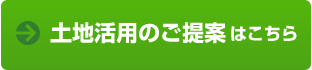 土地活用のご提案はこちら