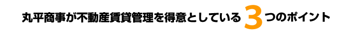 丸平商事が不動産賃貸管理を得意としている3つのポイント