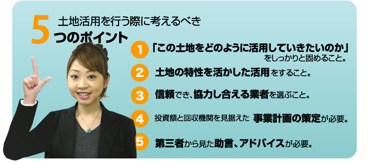 土地活用を行う際に考えるべき5つのポイント