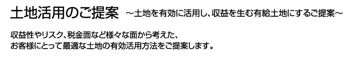 土地活用のご提案