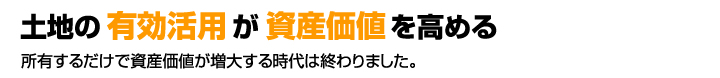 土地の有効活用が資産価値を高める