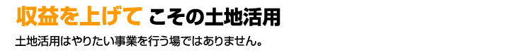 収益を上げてこその土地活用