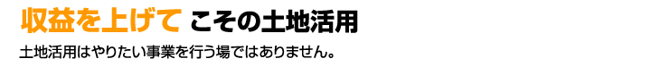 収益を上げてこその土地活用