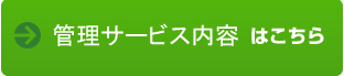 管理サービス内容はこちら