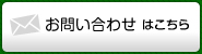 お問い合わせはこちら