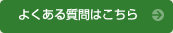 よくある質問はこちら