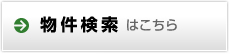 物件検索