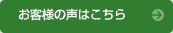 お客様の声はこちら