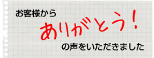 お客様からありがとうの声をいただきました