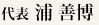 浦 善博