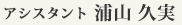 営業 浦山久実